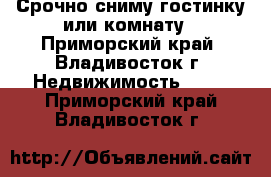 Срочно сниму гостинку или комнату - Приморский край, Владивосток г. Недвижимость »    . Приморский край,Владивосток г.